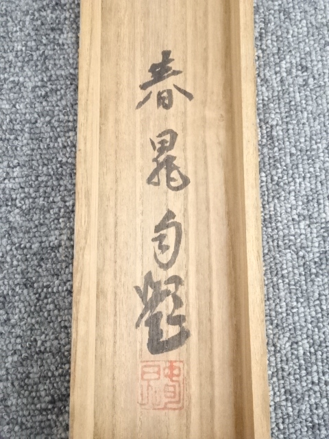 道具 ] - 道具 芝村春晁筆 旭波図 肉筆絹本掛軸（共箱） | ネット